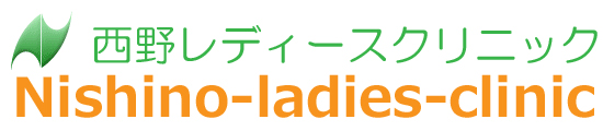 寝屋川市 婦人科 西野レディースクリニック